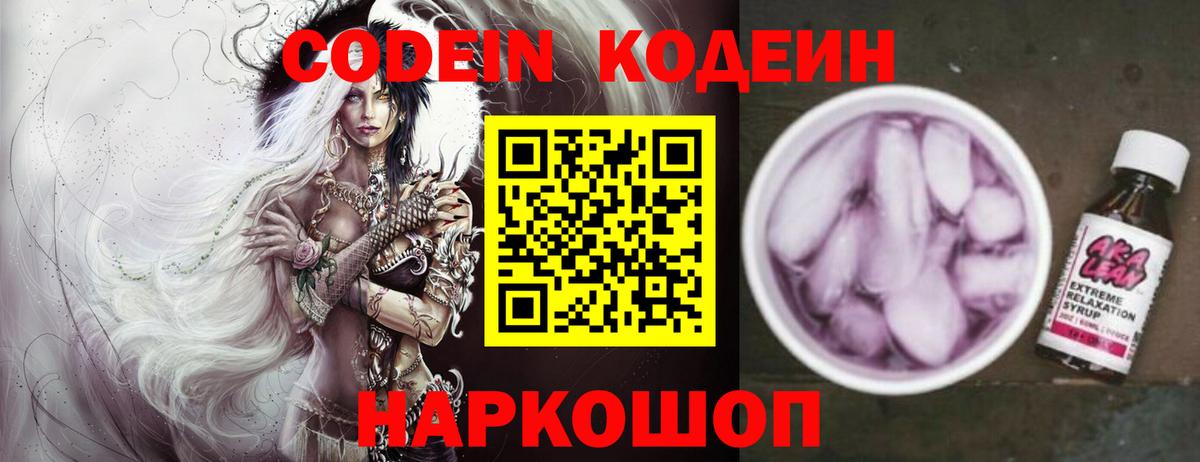 Codein напиток Lean (лин) Таганрог